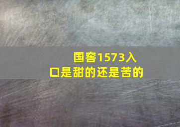 国窖1573入口是甜的还是苦的