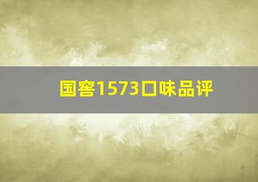 国窖1573口味品评