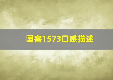 国窖1573口感描述