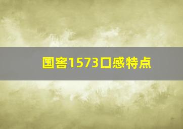 国窖1573口感特点