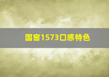 国窖1573口感特色