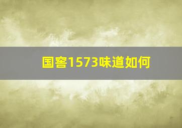 国窖1573味道如何