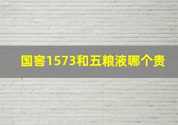 国窖1573和五粮液哪个贵