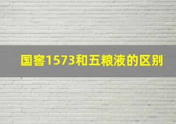 国窖1573和五粮液的区别