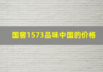 国窖1573品味中国的价格