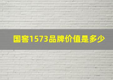 国窖1573品牌价值是多少