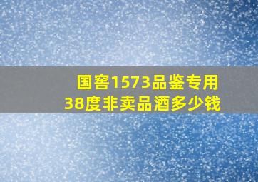 国窖1573品鉴专用38度非卖品酒多少钱