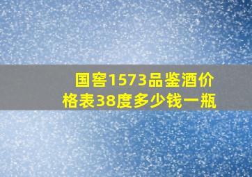 国窖1573品鉴酒价格表38度多少钱一瓶