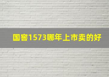 国窖1573哪年上市卖的好