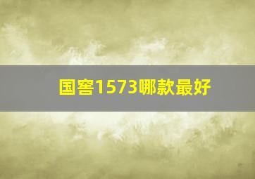 国窖1573哪款最好