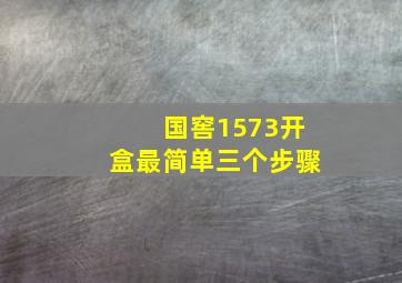 国窖1573开盒最简单三个步骤