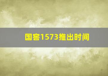 国窖1573推出时间