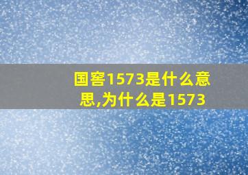 国窖1573是什么意思,为什么是1573