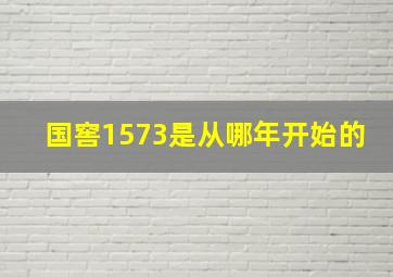 国窖1573是从哪年开始的