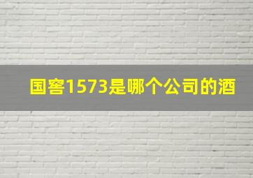 国窖1573是哪个公司的酒