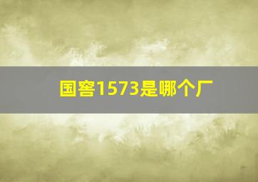 国窖1573是哪个厂