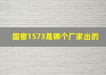 国窖1573是哪个厂家出的