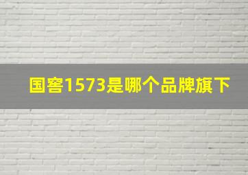 国窖1573是哪个品牌旗下