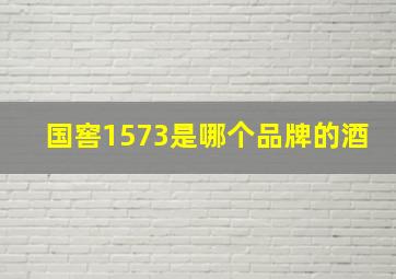 国窖1573是哪个品牌的酒