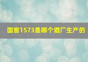 国窖1573是哪个酒厂生产的