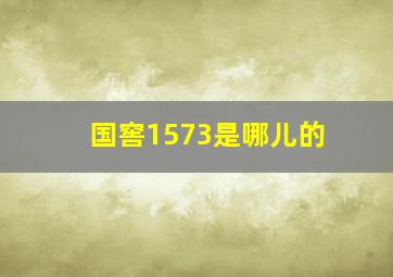 国窖1573是哪儿的