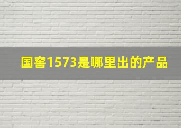 国窖1573是哪里出的产品