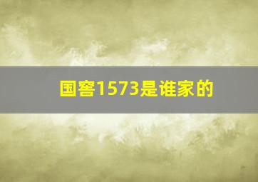 国窖1573是谁家的