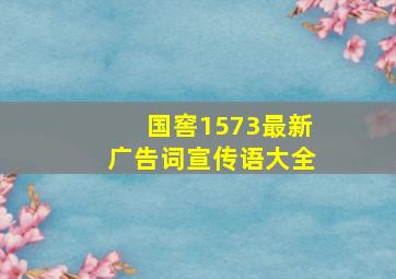 国窖1573最新广告词宣传语大全