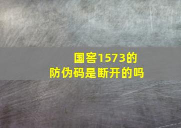 国窖1573的防伪码是断开的吗