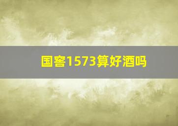 国窖1573算好酒吗