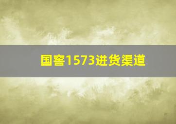 国窖1573进货渠道