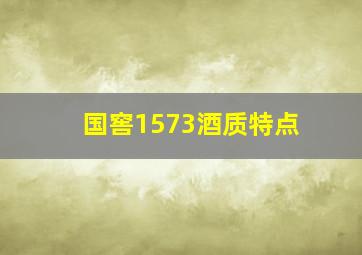 国窖1573酒质特点