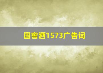 国窖酒1573广告词