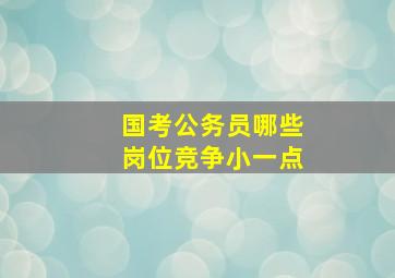 国考公务员哪些岗位竞争小一点