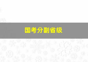 国考分副省级