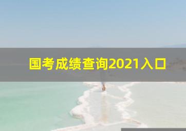 国考成绩查询2021入口