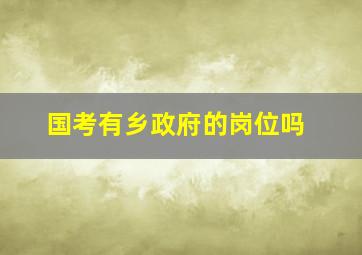 国考有乡政府的岗位吗