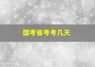 国考省考考几天