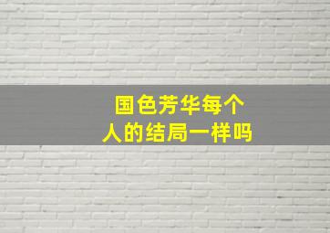 国色芳华每个人的结局一样吗