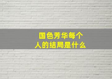 国色芳华每个人的结局是什么