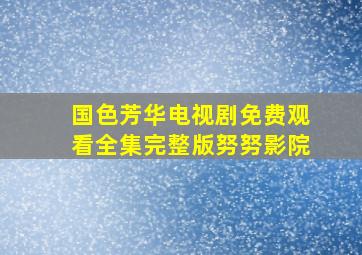 国色芳华电视剧免费观看全集完整版努努影院