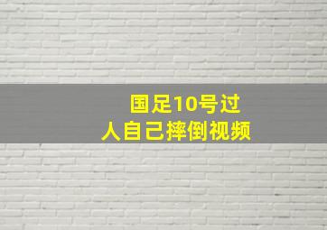 国足10号过人自己摔倒视频