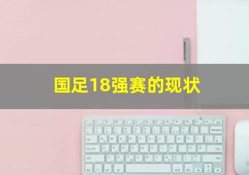 国足18强赛的现状