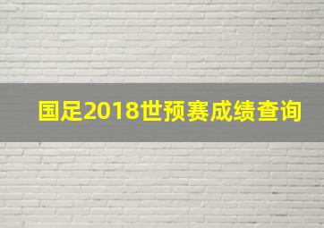 国足2018世预赛成绩查询