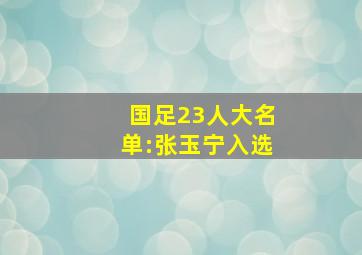 国足23人大名单:张玉宁入选