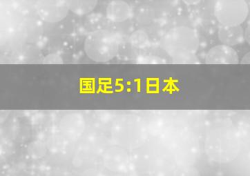 国足5:1日本