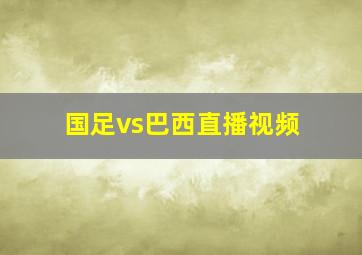 国足vs巴西直播视频