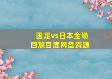 国足vs日本全场回放百度网盘资源