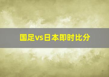 国足vs日本即时比分