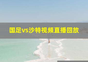 国足vs沙特视频直播回放